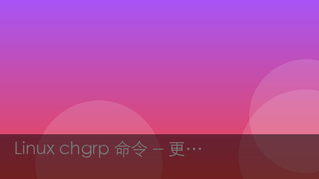 Linux chgrp 命令 -- 更改文件所属组