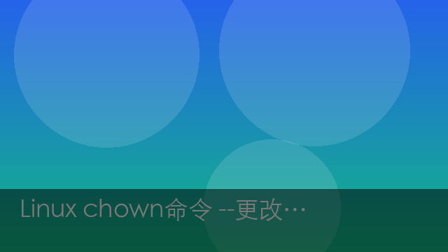 Linux chown命令 --更改文件所有者