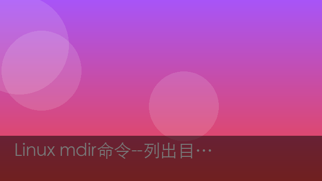 Linux mdir命令--列出目录内容