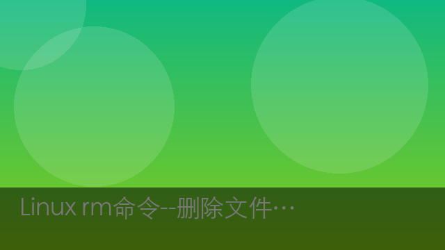 Linux rm命令--删除文件或者目录