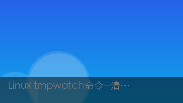 Linux tmpwatch命令--清理临时文件