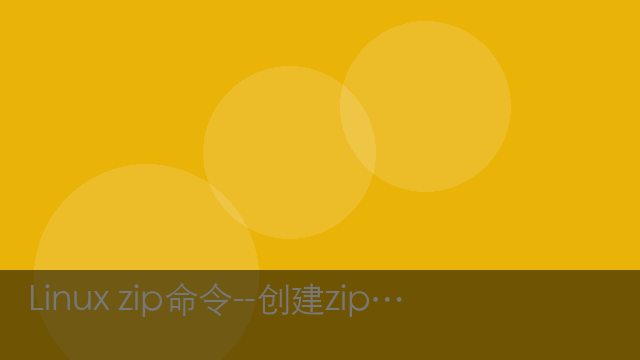 Linux zip命令--创建zip压缩包